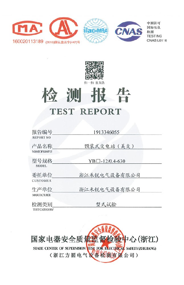 預(yù)裝式變電站(美變)檢測報告